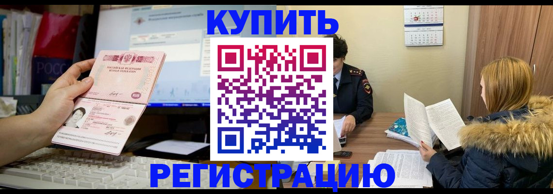 временная регистрация купить в Орске