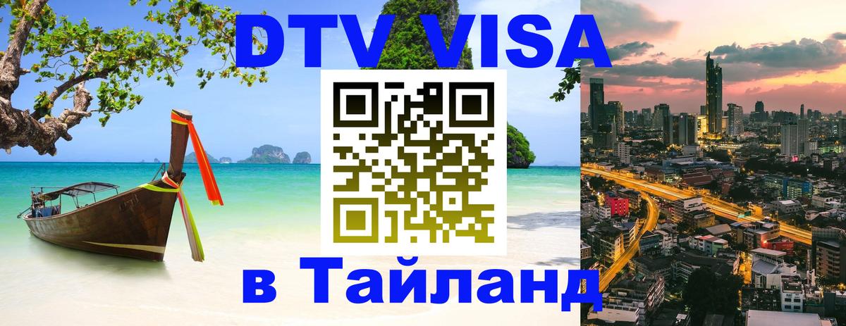 Стоимость и условия DTV визы — оформление в Таиланд под ключ - 