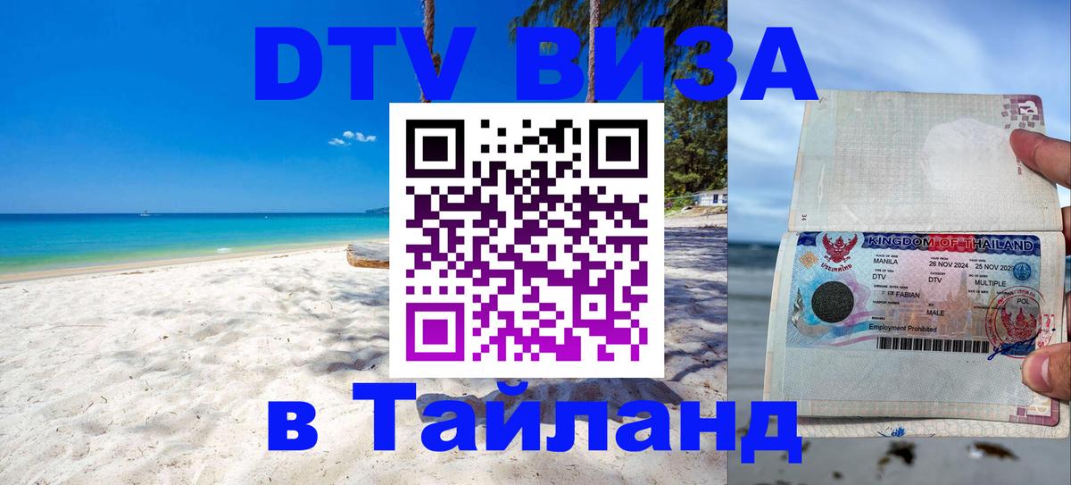 ДТВ виза в Таиланд Орск 