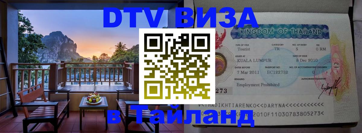 Visa ДТВ Тайланд помощь Орск 